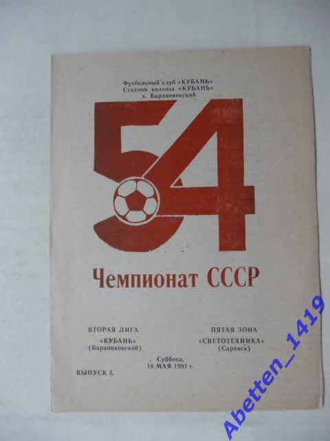 ФК Кубань Бараниковская-Светотехника Саранск. 1991г.