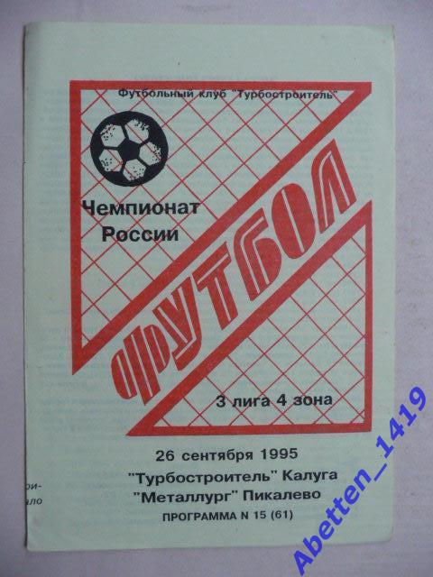 Турбостроитель Калуга-Металлург Пикалево. 26.09.1995г.