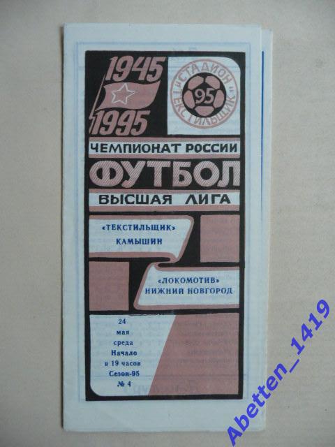 Чемпионат России. Текстильщик Камышин-Локомотив Нижний Новгород. 24.05.1995г