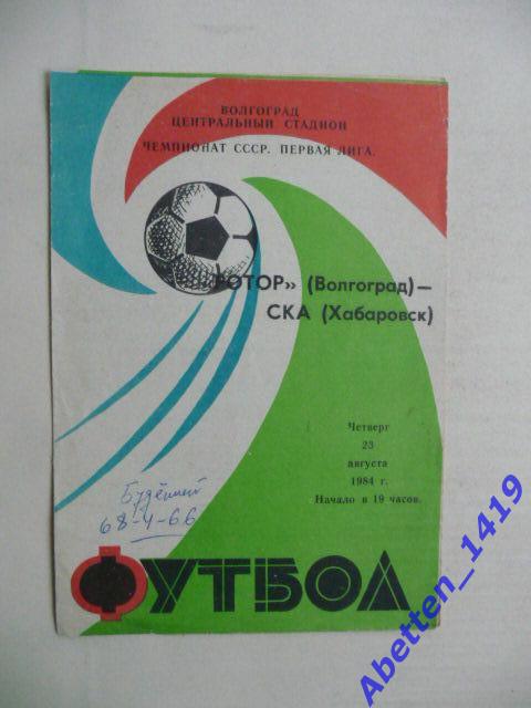 Программка Ротор Волгоград- СКА Хабаровск. 23.08.1984г.