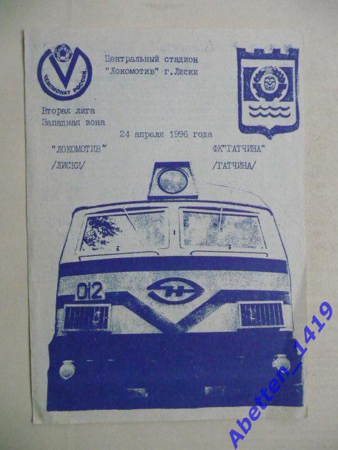 Программка Локомотив Лиски-ФК Гатчина Гатчина. 24.04.1996г.