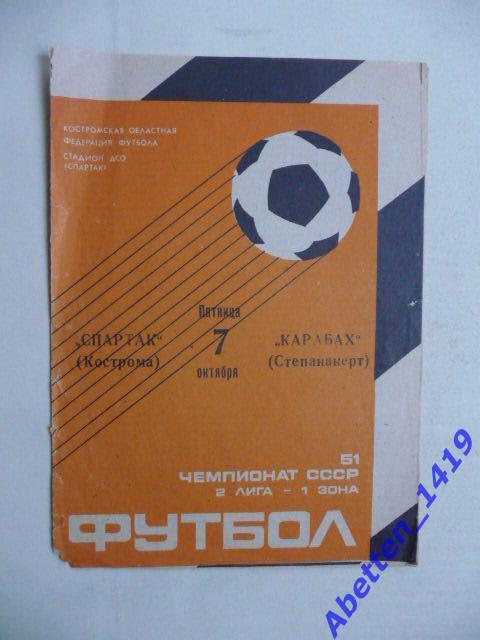 Программка Спартак Кострома-Карабах Степанакерт. 1988г.