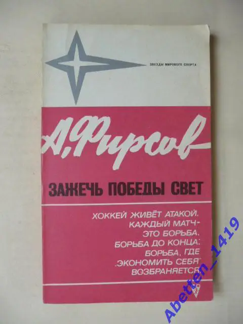 Зажечь победы свет. А. Фирсов. 1973г.