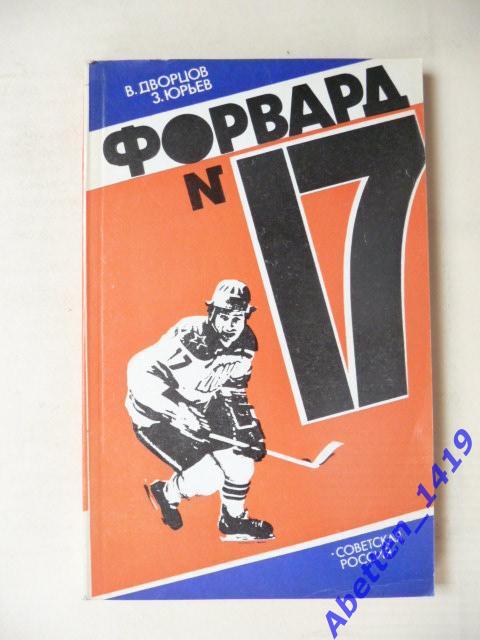 Форвард № 17 Повесть о Валерии Харламове. В. Дворцов, З. Юрьев, 1984г.