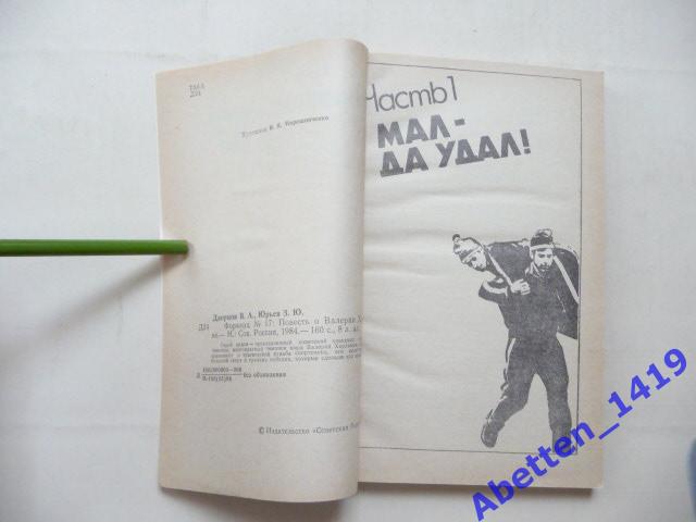 Форвард № 17 Повесть о Валерии Харламове. В. Дворцов, З. Юрьев, 1984г. 2