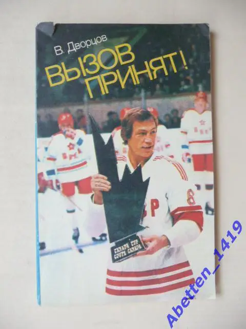 Вызов принят В. Дворцов. 1983г.