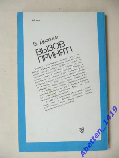 Вызов принят В. Дворцов. 1983г. 1