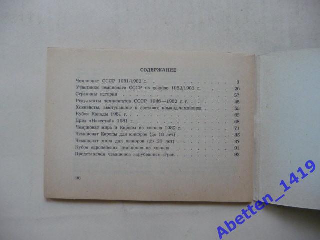 Хоккей-82/83. Ю. С. Лукашин. А.Д. Петров. Изд. 1982г. 1