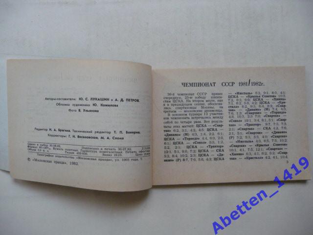 Хоккей-82/83. Ю. С. Лукашин. А.Д. Петров. Изд. 1982г. 2