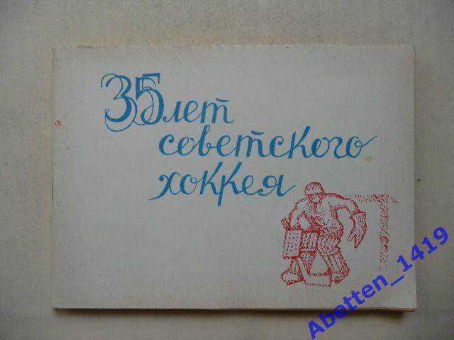 35 лет советского хоккея. Справочник.1981г. В. Пахомов.