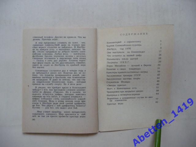 Хроника атаки. Л. Трахтенберг. 1979г. 2