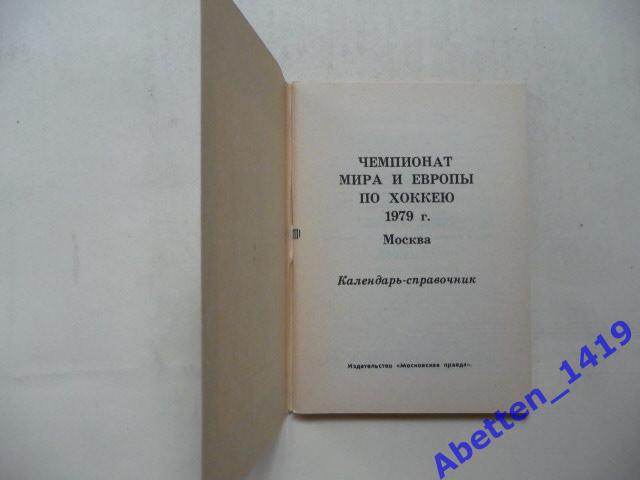 Хоккей ЧМ и Европы. 1979г. 1