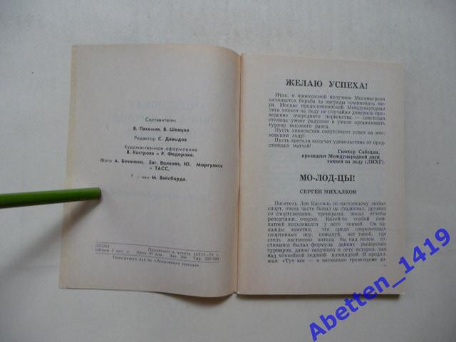 Хоккей ЧМ и Европы. 1979г. 2