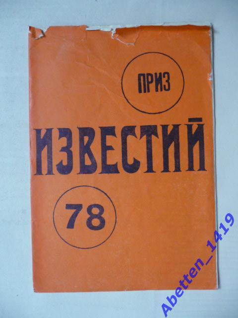 Хоккей с шайбой. Приз Известий 1978г.