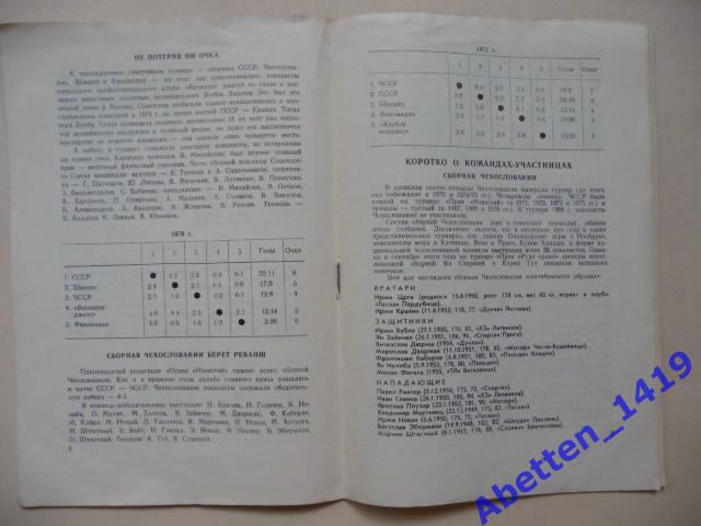 Хоккей с шайбой. Приз Известий 1978г. 2