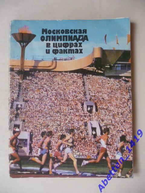 Московская Олимпиада в цифрах и фактах. Б. Хавин. 1982г. ФиС.