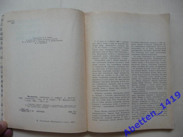 Московская Олимпиада в цифрах и фактах. Б. Хавин. 1982г. ФиС. 1