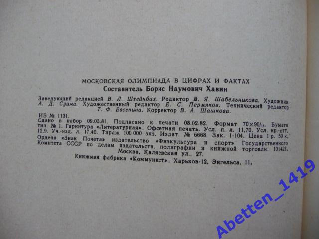 Московская Олимпиада в цифрах и фактах. Б. Хавин. 1982г. ФиС. 3