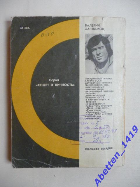 Три начала Валерий Харламов. 1979г. 1