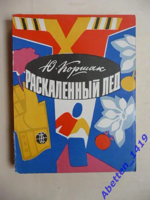 Раскаленный лед Ю. Коршак.1977г.