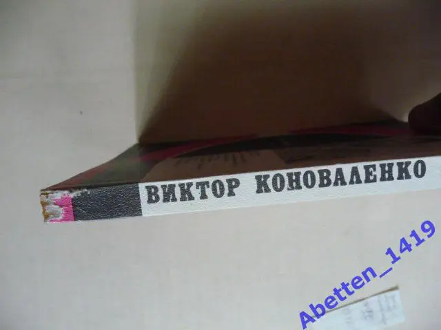 Третий период. В. Коноваленко.1986г. 2