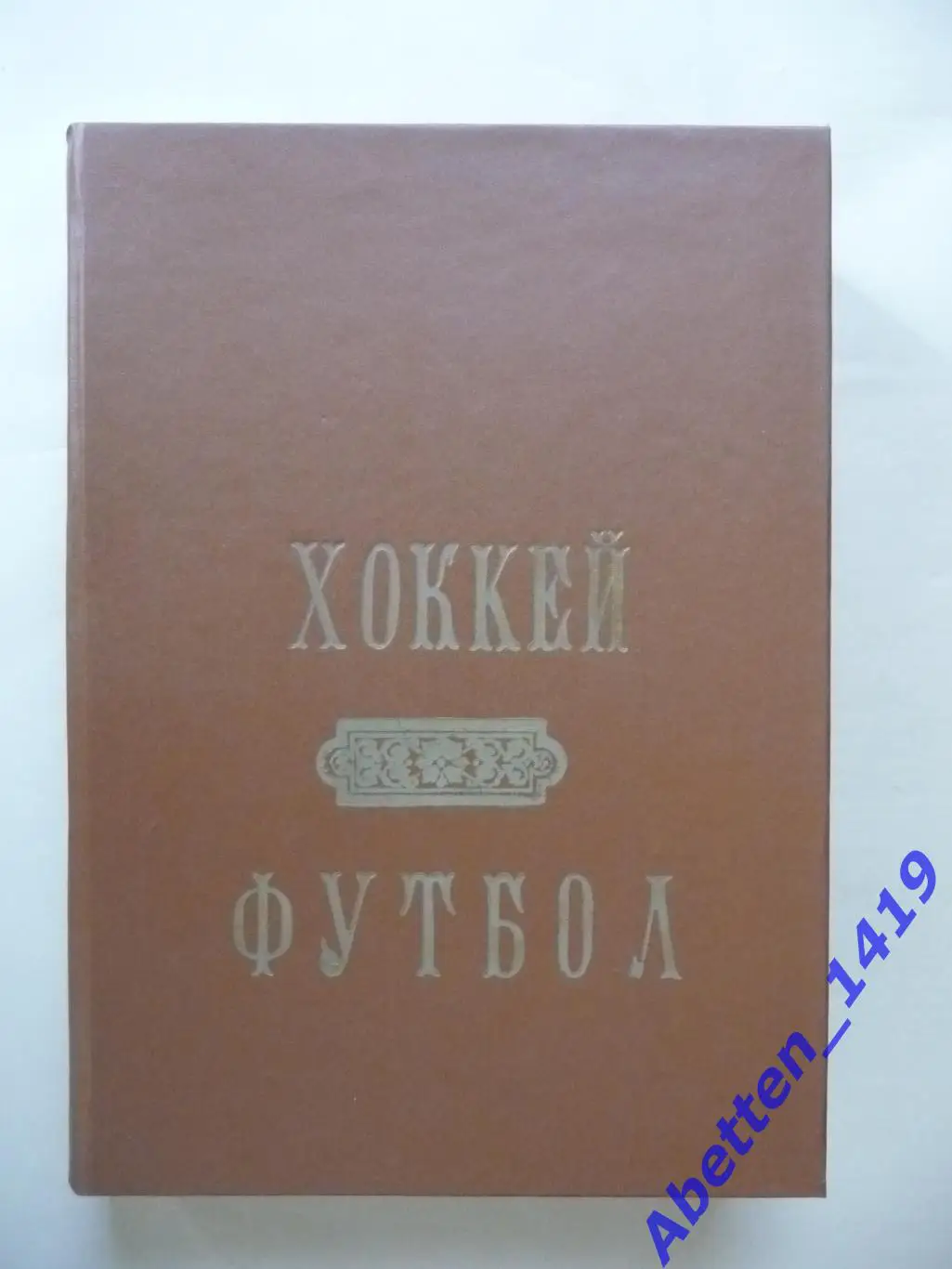Футбол-Хоккей. 1989г. №№ 1-52. Полная годовая подборка.