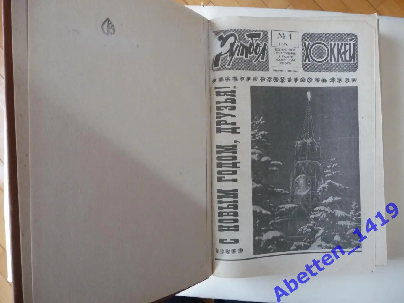 Футбол-Хоккей. 1989г. №№ 1-52. Полная годовая подборка. 2