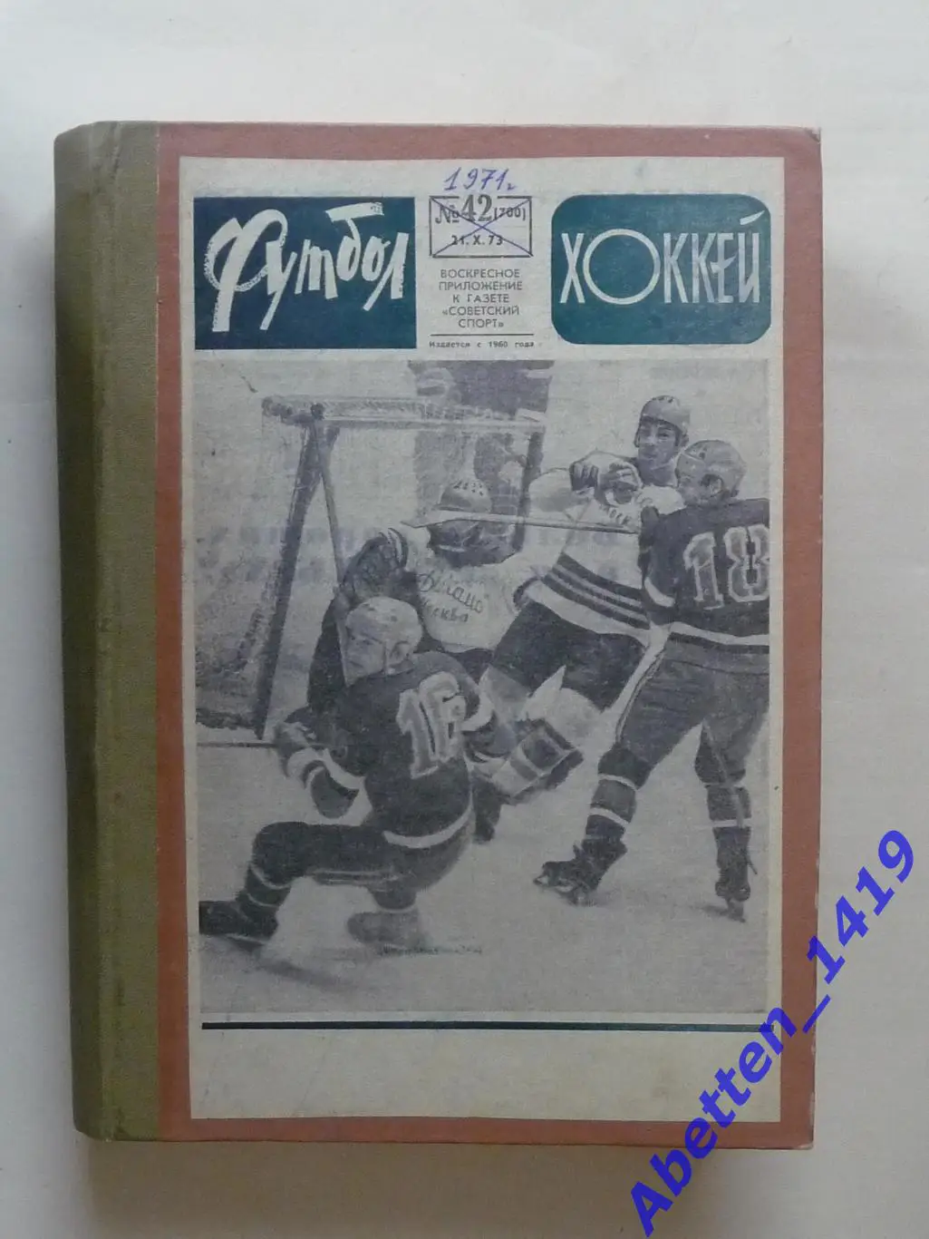 Футбол-Хоккей. 1971г. №№ 1-52. Полная годовая подборка.