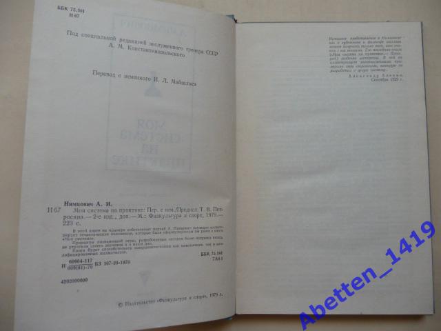 Моя система на практике. А. Нимцович, 2-е изд., дополненное.1979г. 1