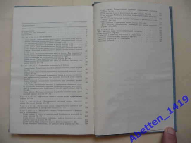 Моя система на практике. А. Нимцович, 2-е изд., дополненное.1979г. 4