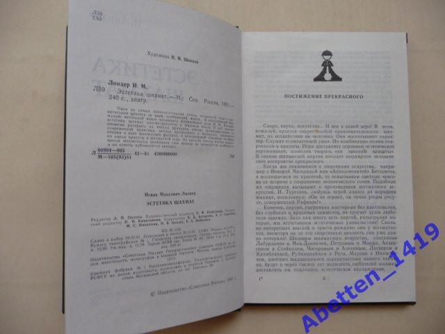 Эстетика шахмат И. Линдер. 1981г. 1