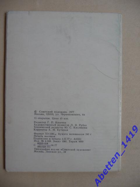 Набор открыток И. Сандырев.1977г. Тир. 9,0 т. 1
