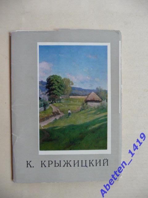 Набор открыток К Крыжицкий. 1970г.