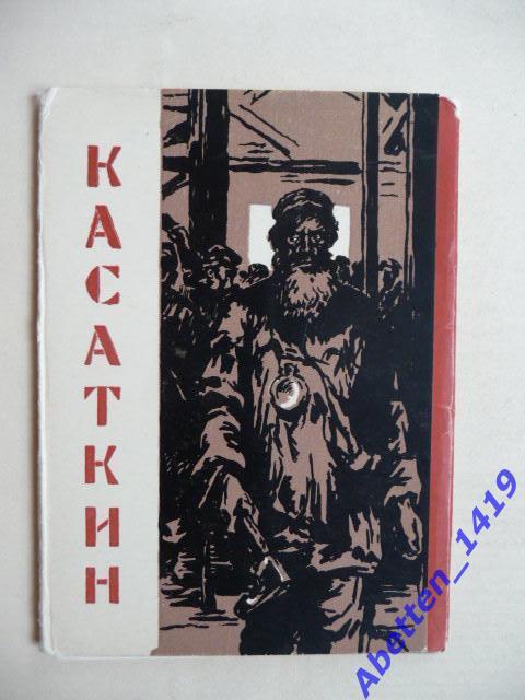 Набор открыток. Касаткин. 1969г.