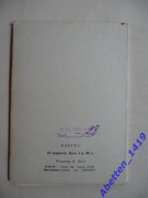 Набор открыток. Касаткин. 1969г. 2