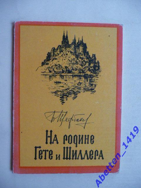 Набор открыток. На родине Гете и Шиллера Б. Щербаков. 1958г.