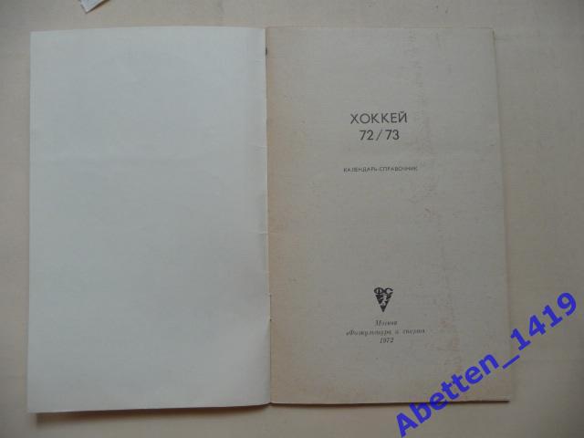 Хоккей-72/73 Календарь-справочник. 1972г. 1