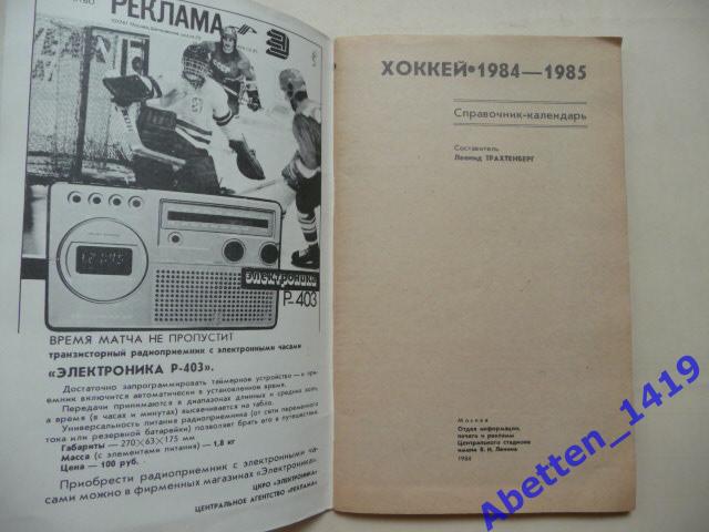 Хоккей 1984-1985г. Л. Трахтенберг. 1