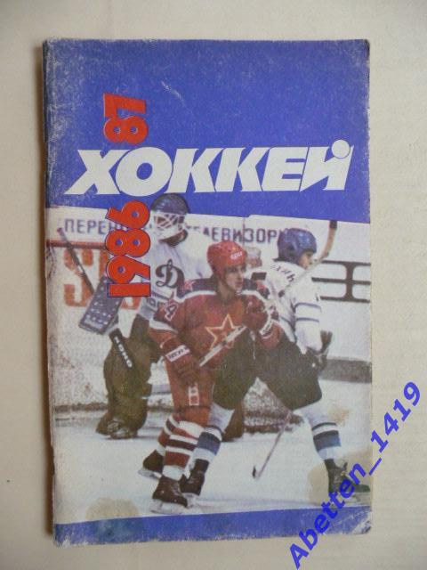 Хоккей 1986/1987г.г.