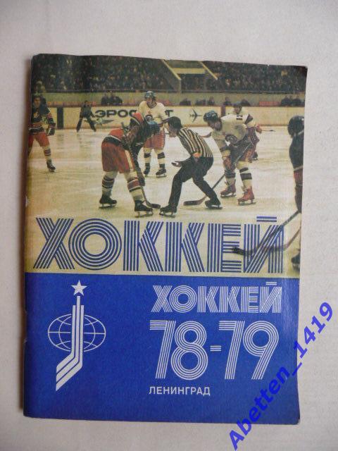 Хоккей 78/79г.г.Ленинград.