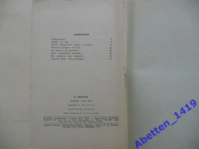 Хоккей-час пик В. Ляшенко 1969г. 2