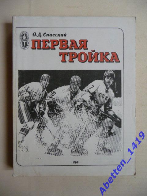 О. Спасский. Первая тройка. Москва. ФиС. 1981 г. Серия Сердца отданные спорту.