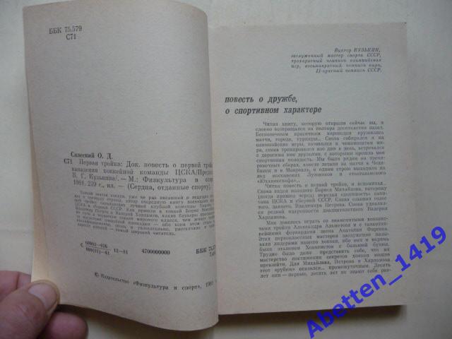 О. Спасский. Первая тройка. Москва. ФиС. 1981 г. Серия Сердца отданные спорту. 2