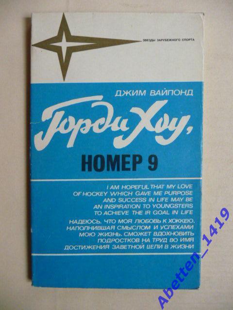 Горди Хоу, Номер 9.Д.Вайпонд. Москва ФиС ,1983 г. Звезды зарубежного спорта