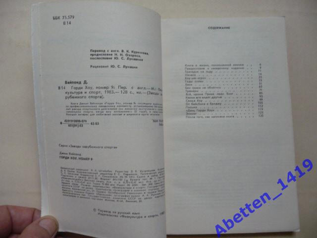 Горди Хоу, Номер 9.Д.Вайпонд. Москва ФиС ,1983 г. Звезды зарубежного спорта 2