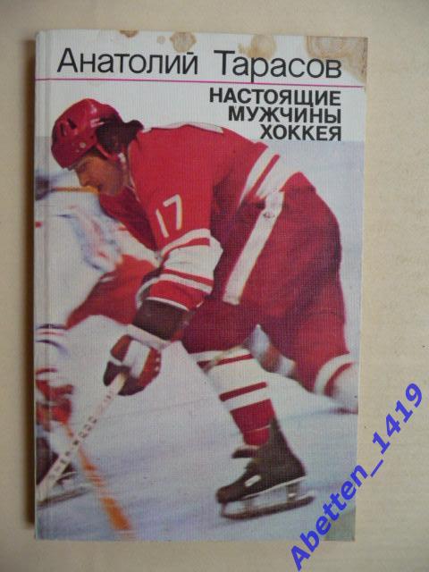 Настоящие мужчины хоккея.А.Тарасов. Москва ФиС - 1987 г.