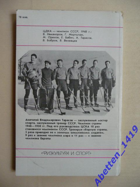 Настоящие мужчины хоккея.А.Тарасов. Москва ФиС - 1987 г. 1