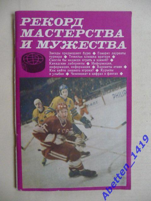 Рекорд мастерства и мужества. В.Гаврилин, О.Спасский , 1971.