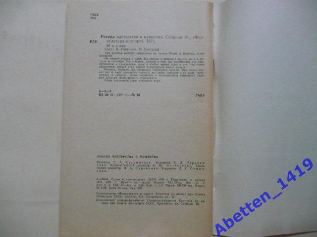 Рекорд мастерства и мужества. В.Гаврилин, О.Спасский , 1971. 2