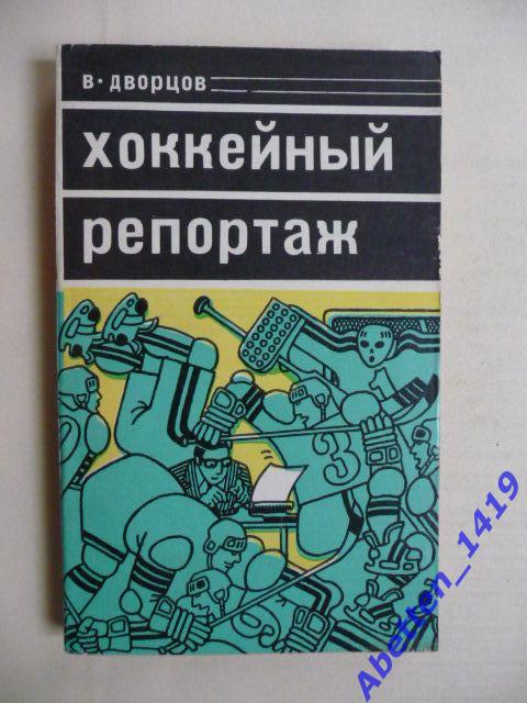 Хоккейный репортаж. В.Дворцов. Москва. Изд-во Молодая гвардия. 1978 г.